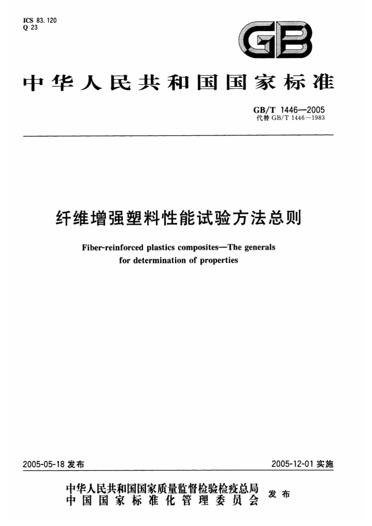 (高清版)GB T 1446-2005纤维增强塑料性能试验方法总则