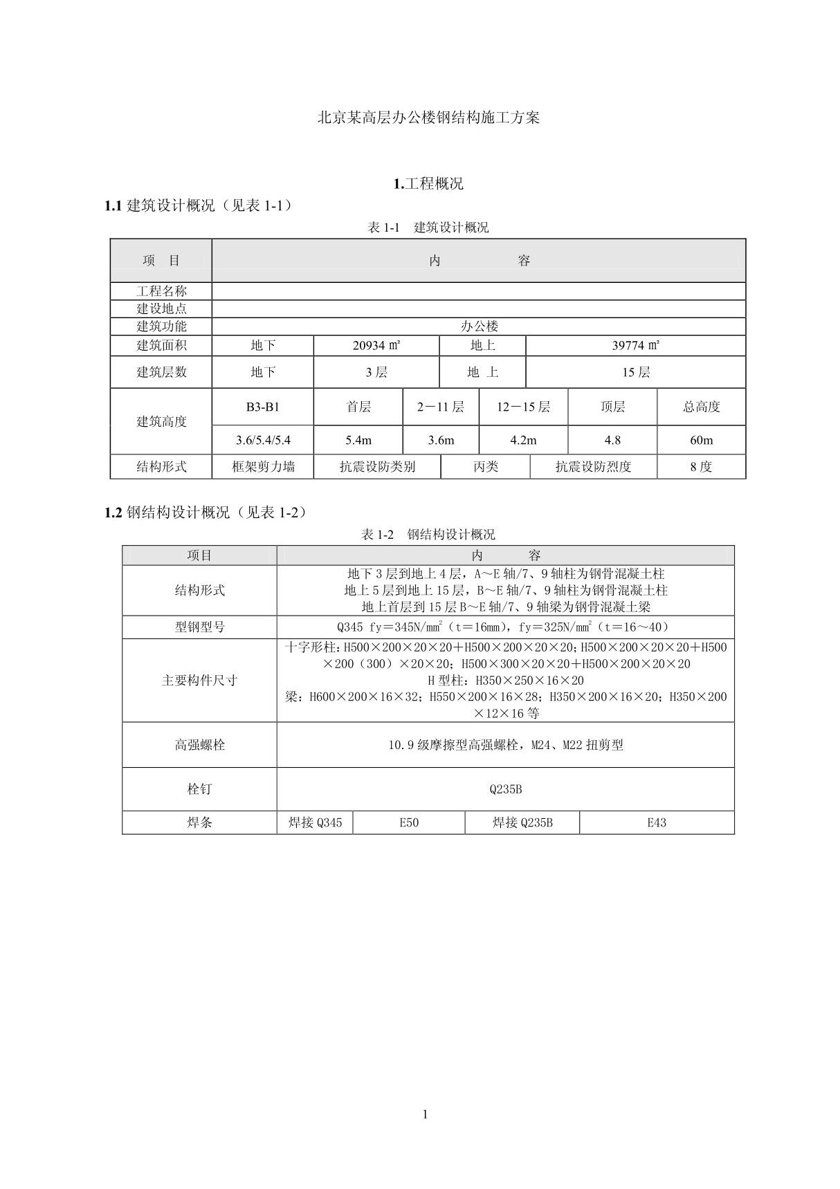 (最新)2北京某高层办公楼钢结构施工方案(钢框架)