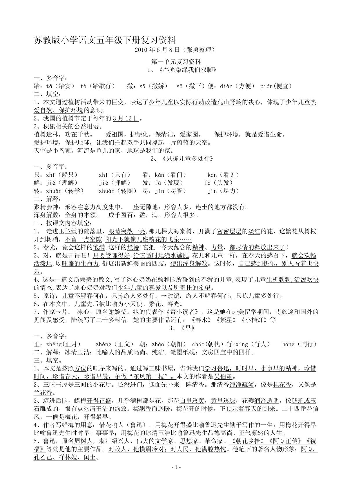 苏教版小学语文五年级下册复习资料