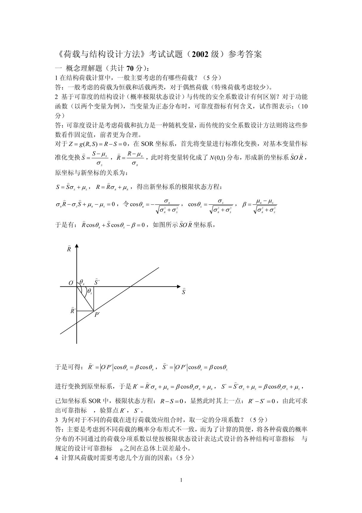 荷载与结构设计方法考试试题(2002级)参考答案