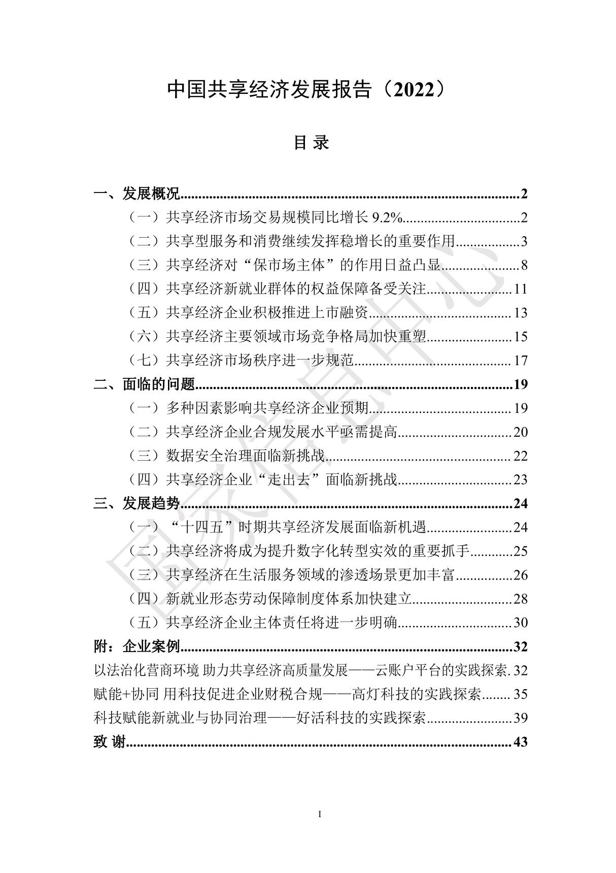 2022年中国共享经济发展报告-国家信息中心-2022-45页