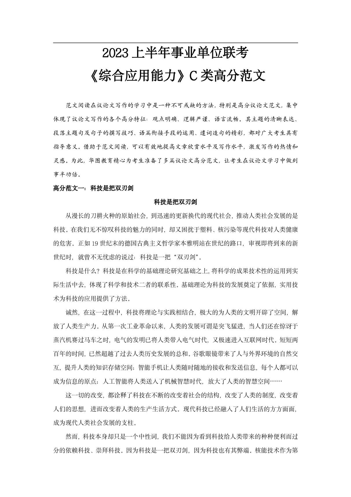 2023事业单位联考《综合应用能力》C类高分范文