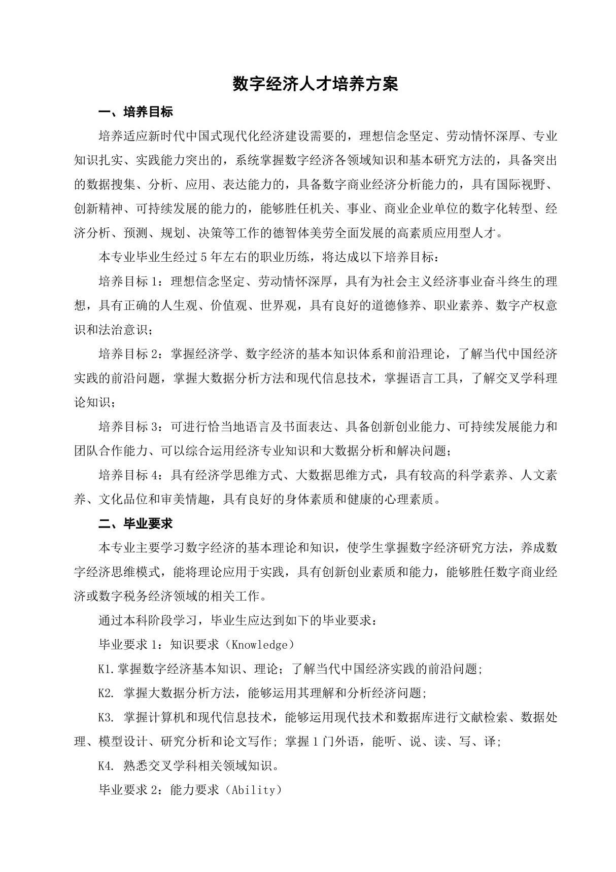 数字经济专业人才培养方案