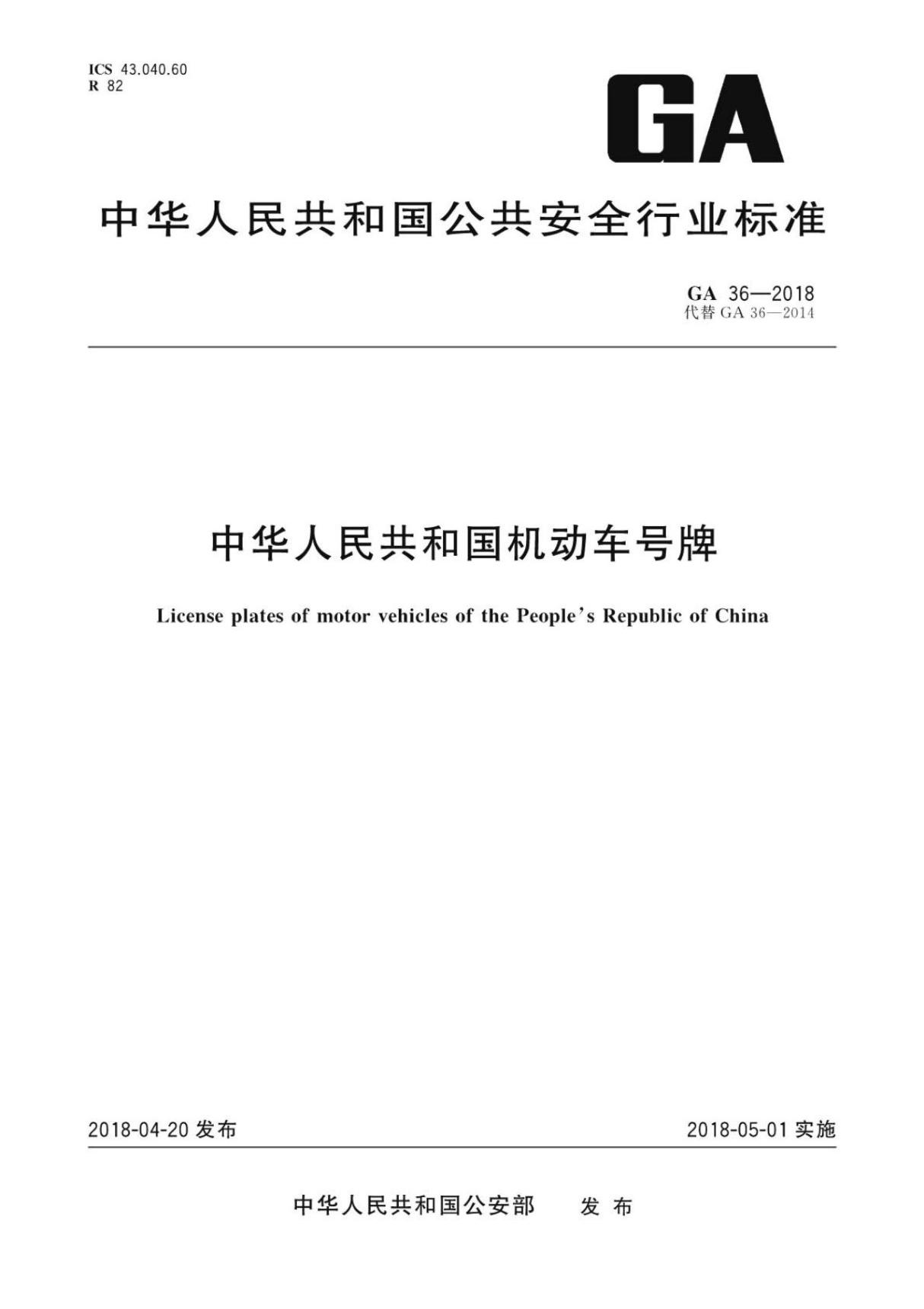 (行业标准)GA 36-2018 中华人民共和国机动车号牌