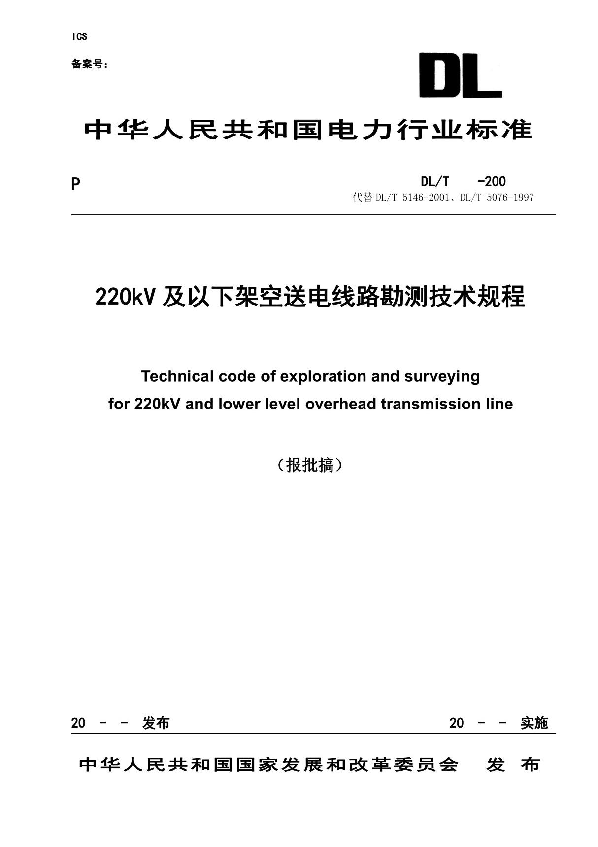 DLT - 220kV 及以下架空送电线路勘测技术规程