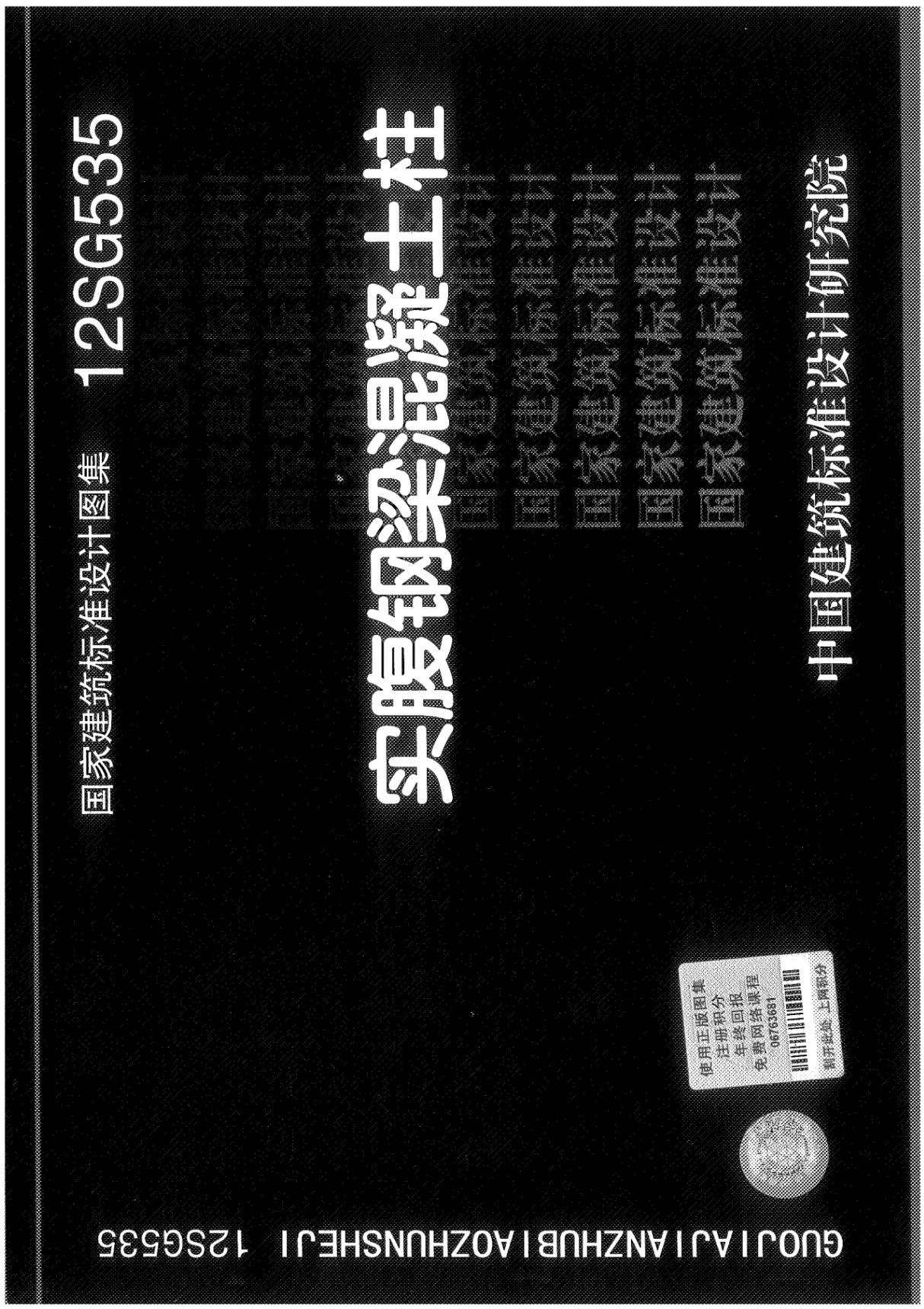 国标图集12SG535实腹钢梁混凝土柱-国家标准建筑结构设计图集电子版下载 1