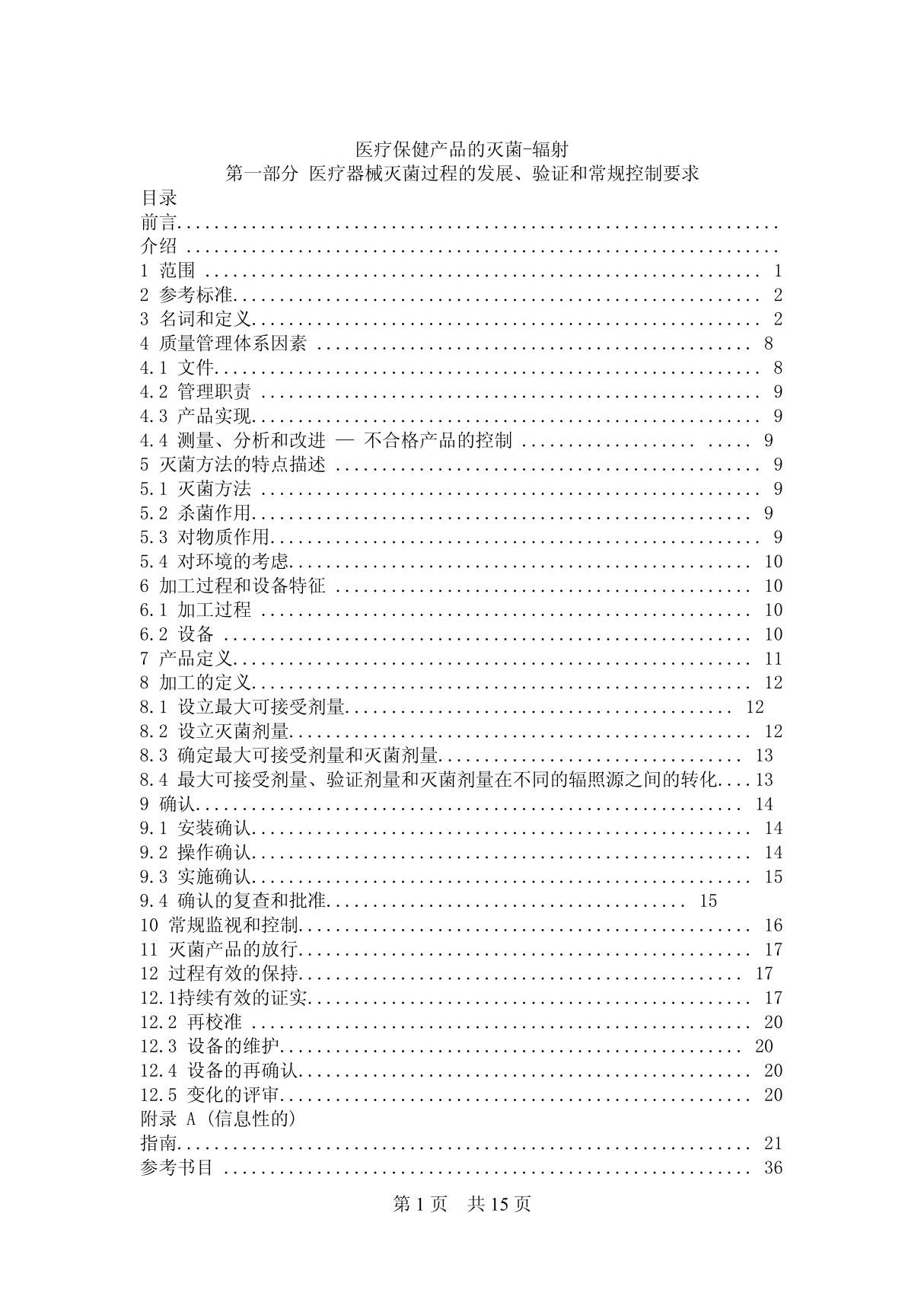 ISO 11137-1-2006保健产品的灭菌.辐射.第1部分 医疗器件消毒过程的制定 确认 和常规控制的要求(中文参考版)