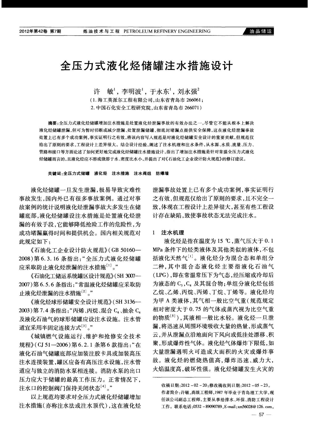 全压力式液化烃储罐注水措施设计