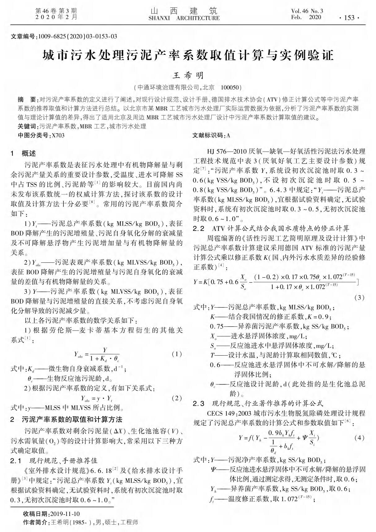 城市污水处理污泥产率系数取值计算与实例验证