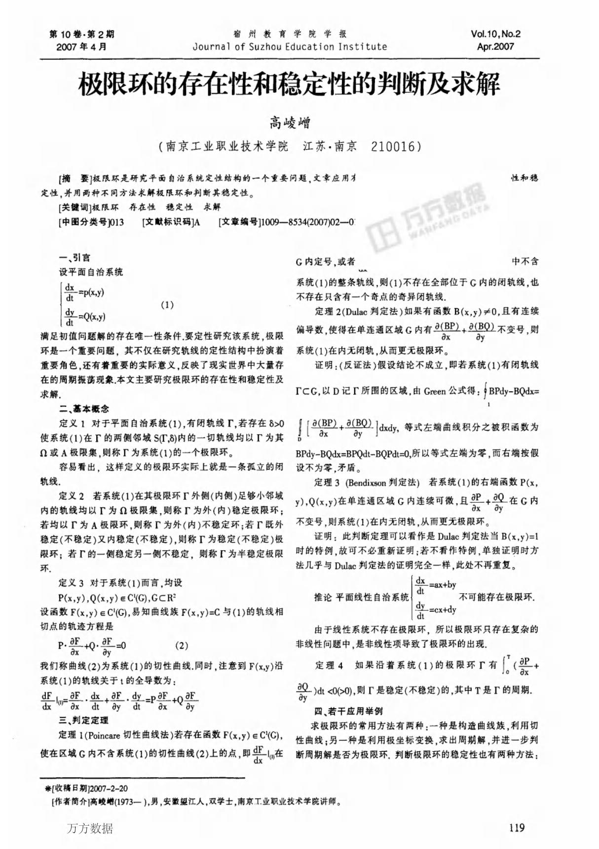 极限环的存在性和稳定性的判断及求解