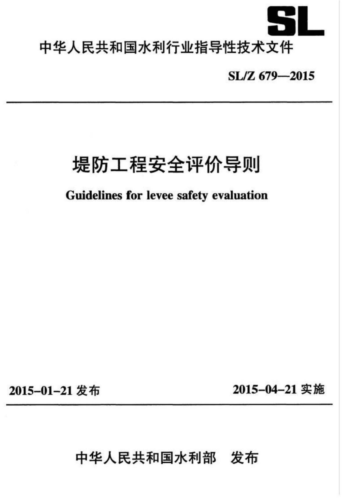 (正版标准) SL Z 679-2015 堤防工程安全评价导则