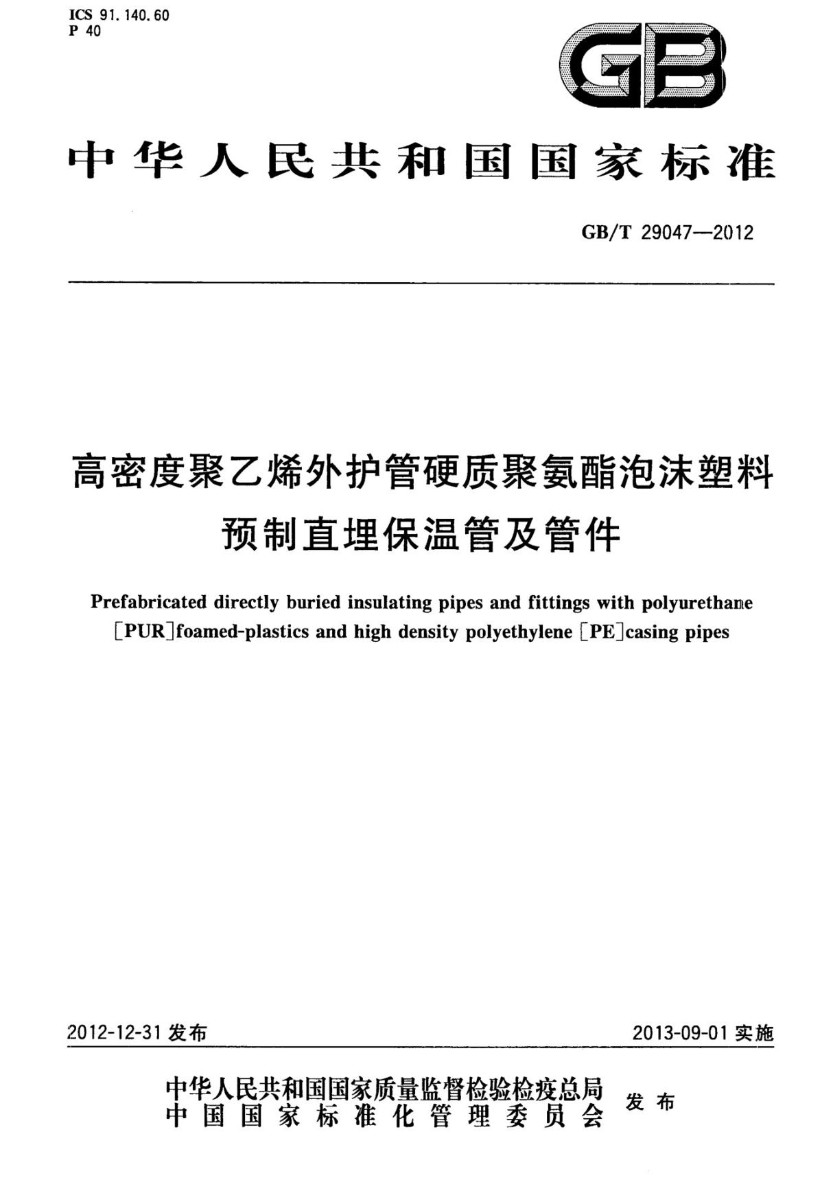 GBT 29047-2012高密度聚乙烯外护管硬质聚氨酯泡沫塑料预制直埋保温管及管件