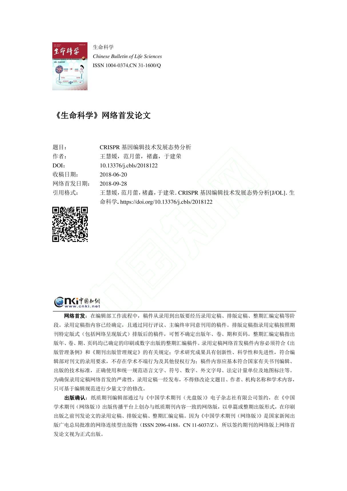 CRISPR基因编辑技术发展态势分析 王慧媛