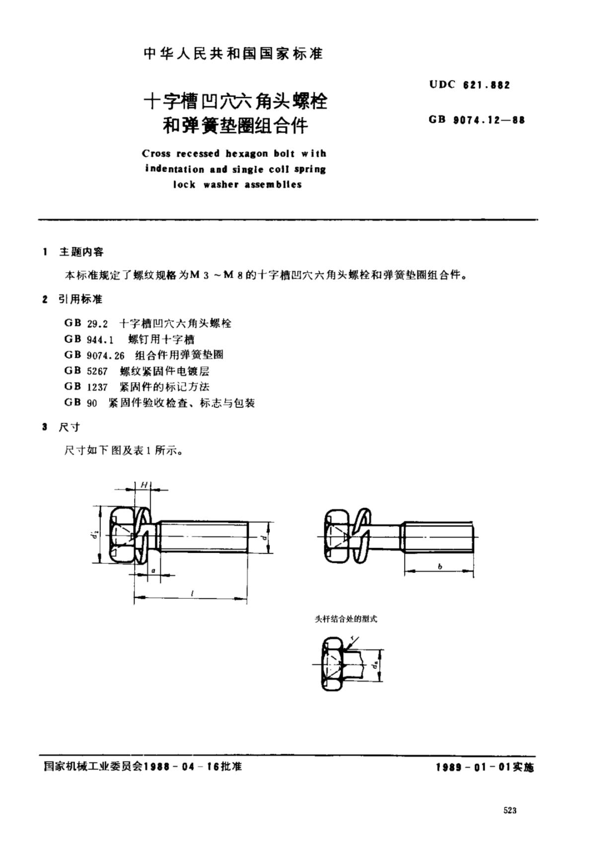 GB 9074.12-1988十字槽凹穴六角头螺栓和弹簧垫圈组合件