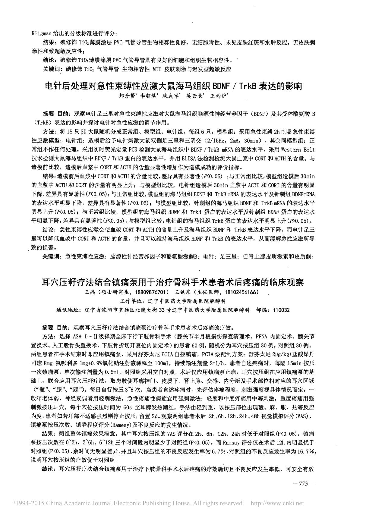 耳穴压籽疗法结合镇痛泵用于治疗骨科手术患者术后疼痛的临床观察