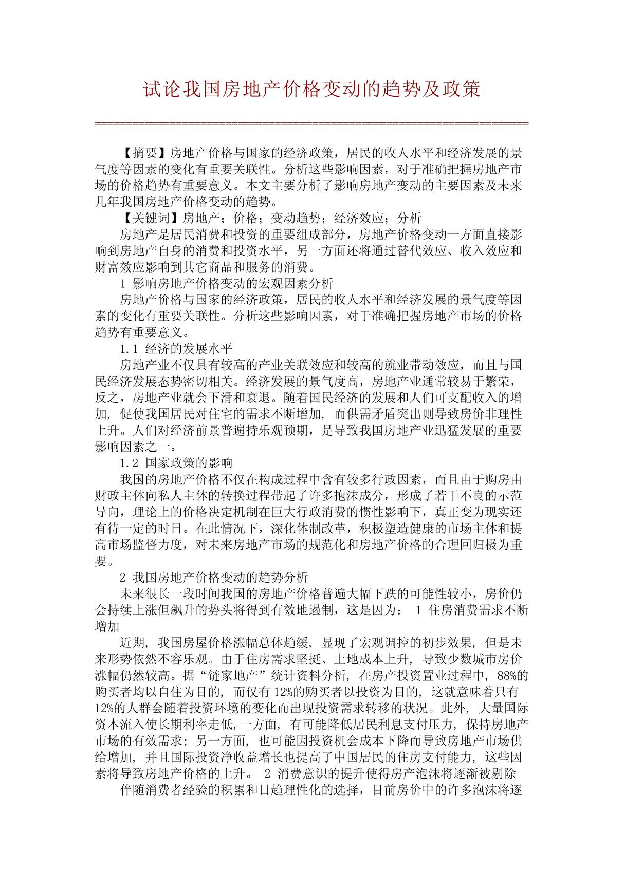 试论我国房地产价格变动的趋势及政策(文库精品)