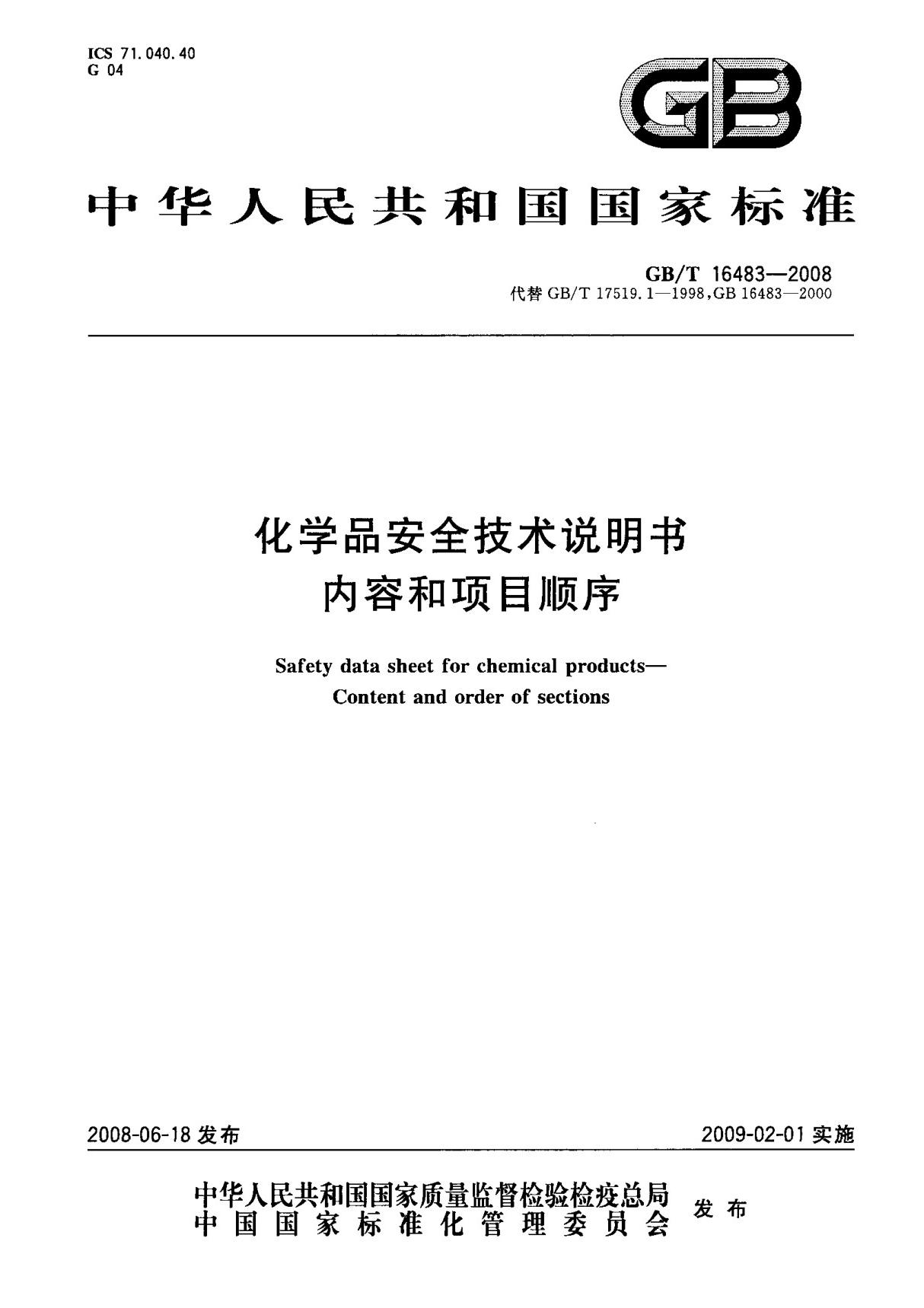 (国家标准) GB T 16483-2008 化学品安全技术说明书 内容和项目顺序 标准