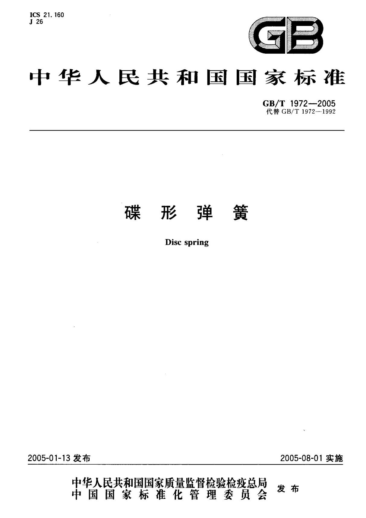 (国家标准) GB T 1972-2005 碟形弹簧 标准