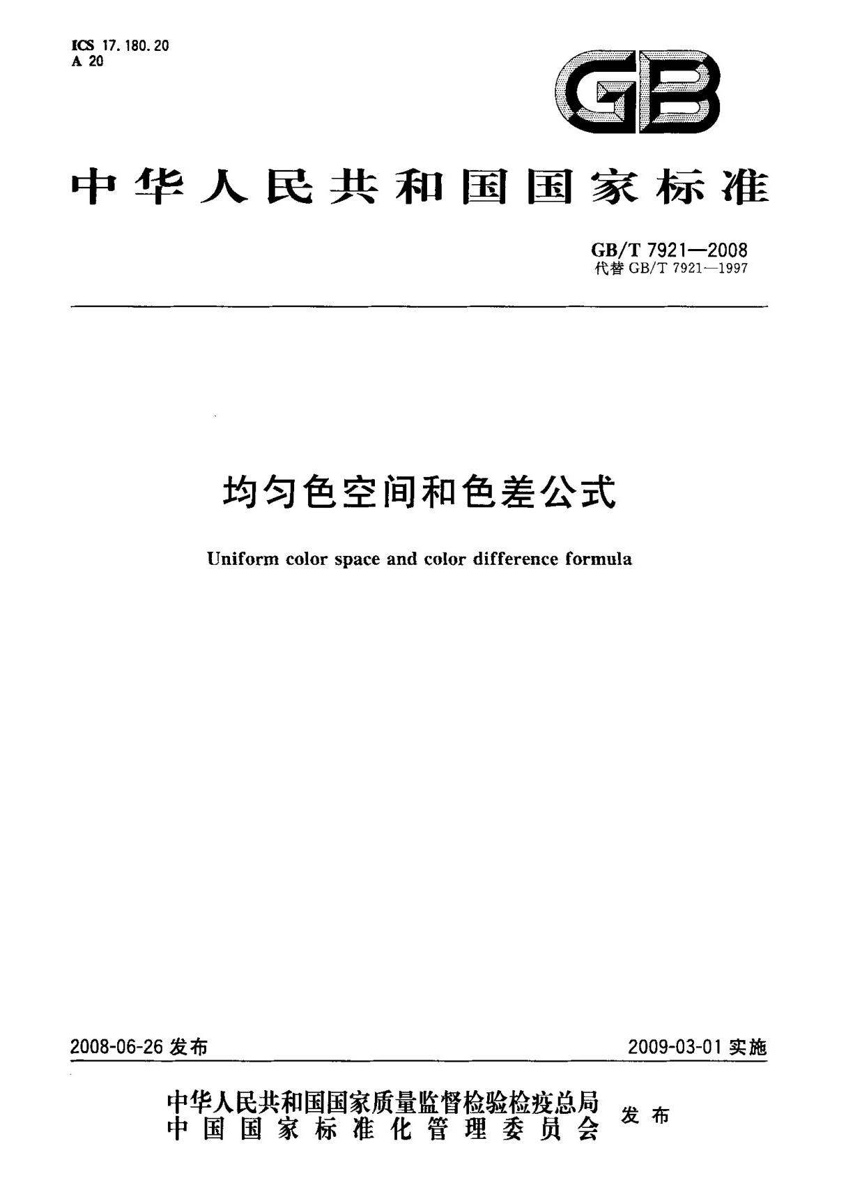 (国家标准) GB T 7921-2008 均匀色空间和色差公式 标准