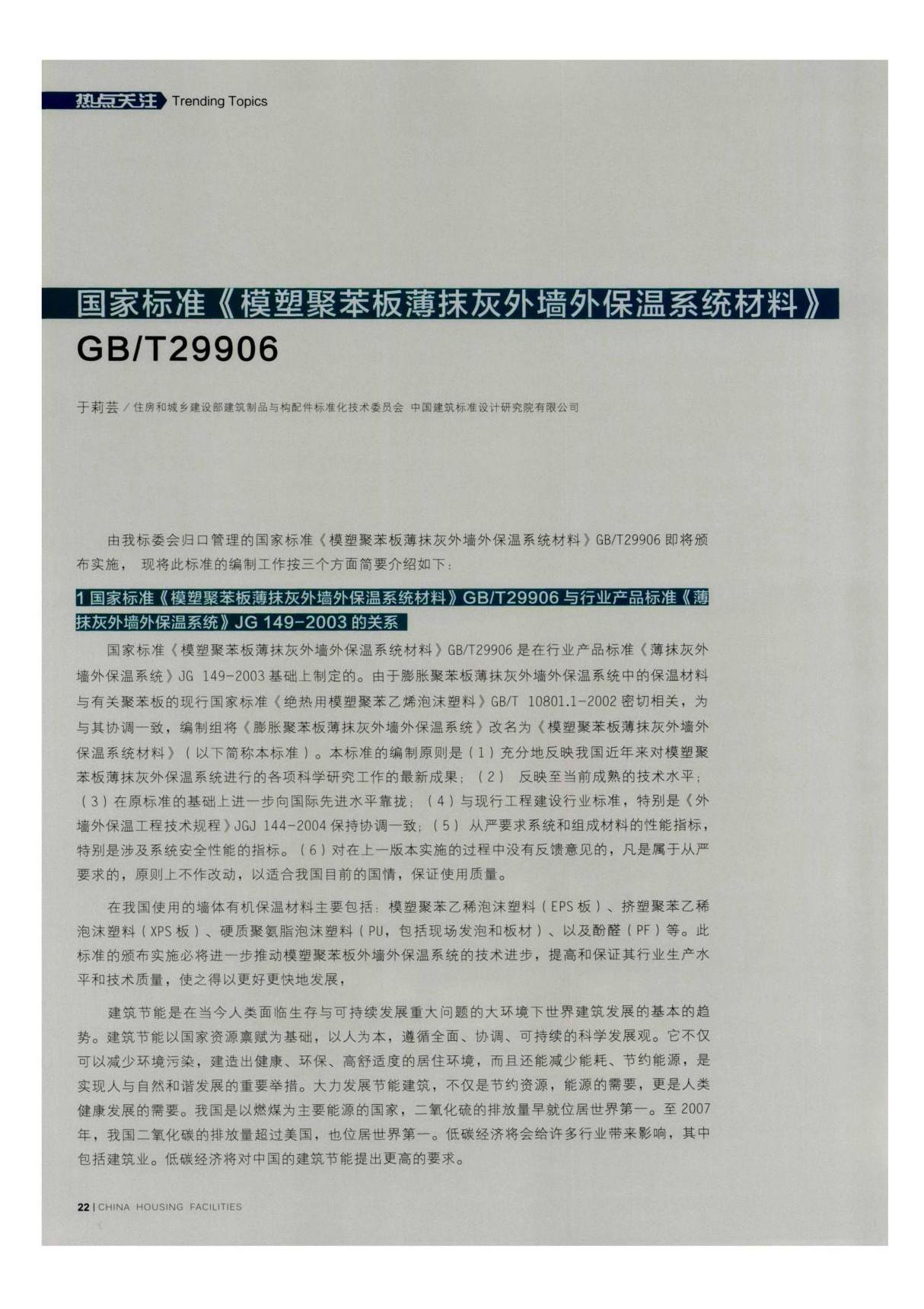 国家标准《模塑聚苯板薄抹灰外墙外保温系统材料》GBT29906