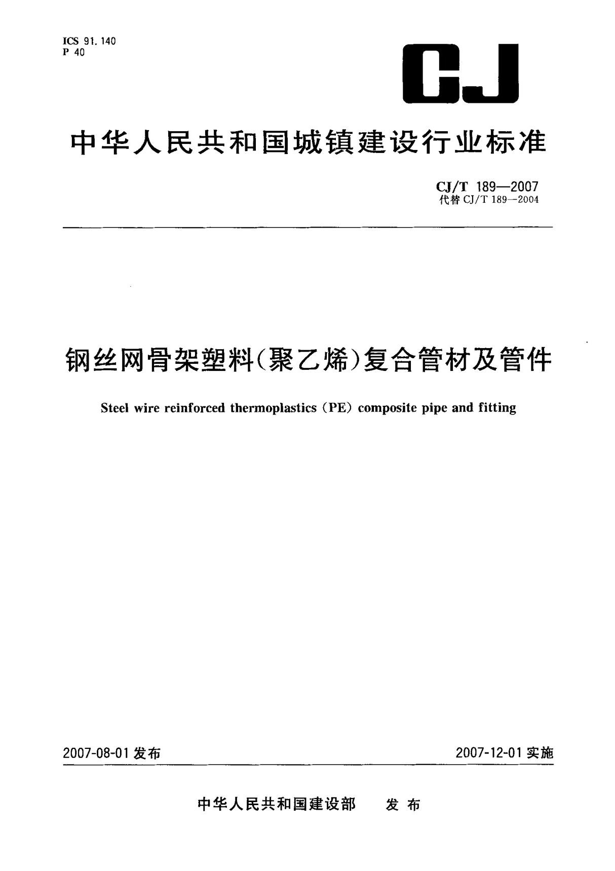 (城镇建设行业标准)CJ T 189-2007 钢丝网骨架塑料(聚乙烯)复合管材及管件 标准