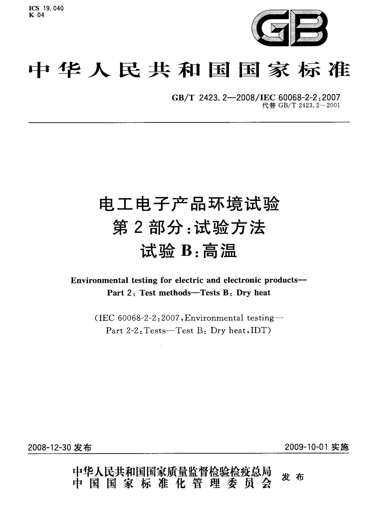 (国家标准) GB T 2423.2-2008 电工电子产品环境试验 第2部分  试验方法 试验B  高温 标准