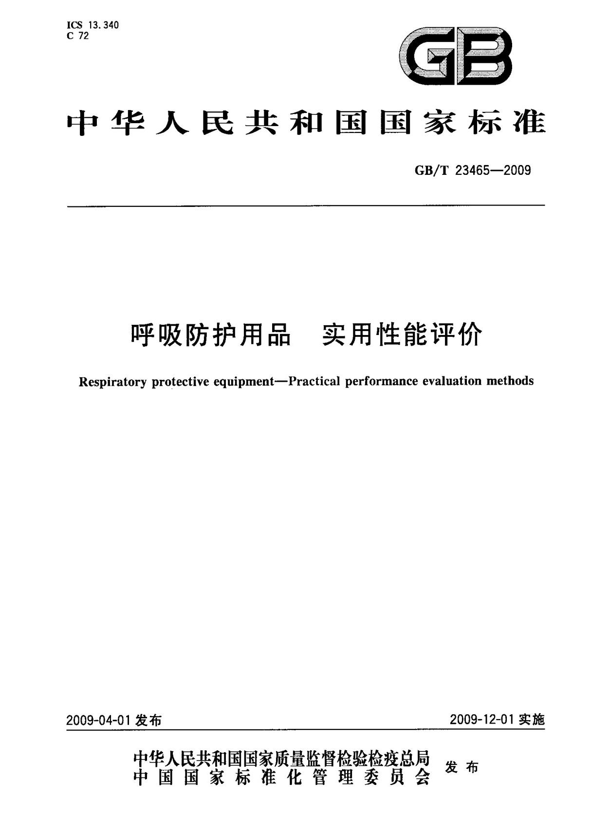 (国家标准) GB T 23465-2009 呼吸防护用品 实用性能评价 标准