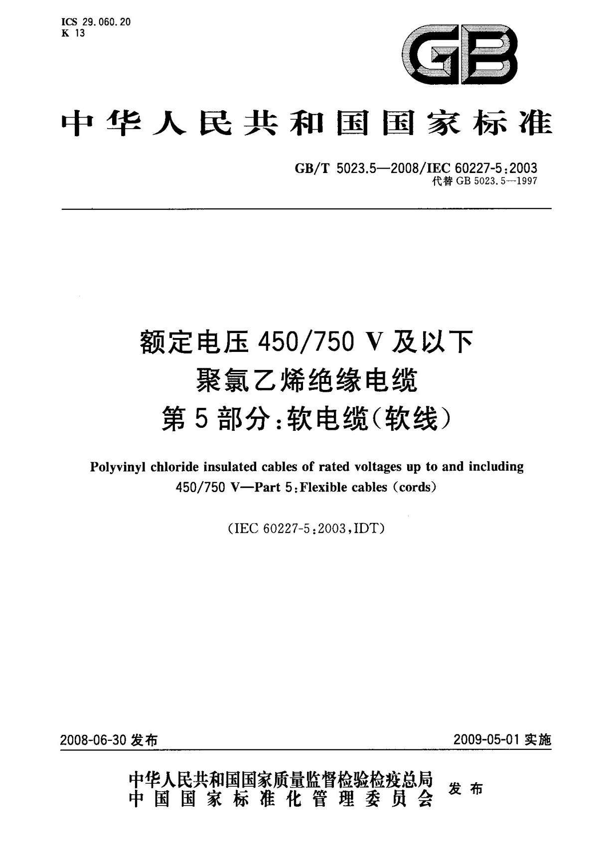 (国家标准) GB T 5023.5-2008 额定电压450 750V及以下聚氯乙烯绝缘电缆 第5部分  软电缆(软线) 标准