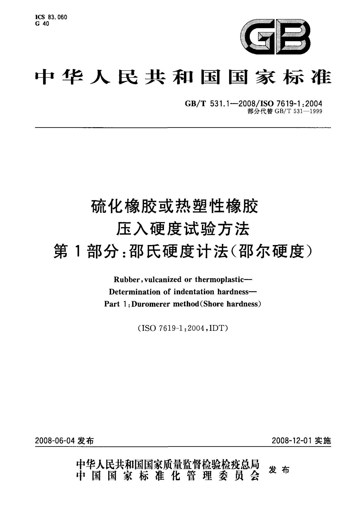 (国家标准) GB T 531.1-2008 硫化橡胶或热塑性橡胶压入硬度试验方法 第1部分  邵氏硬度计法(邵尔硬度) 标准