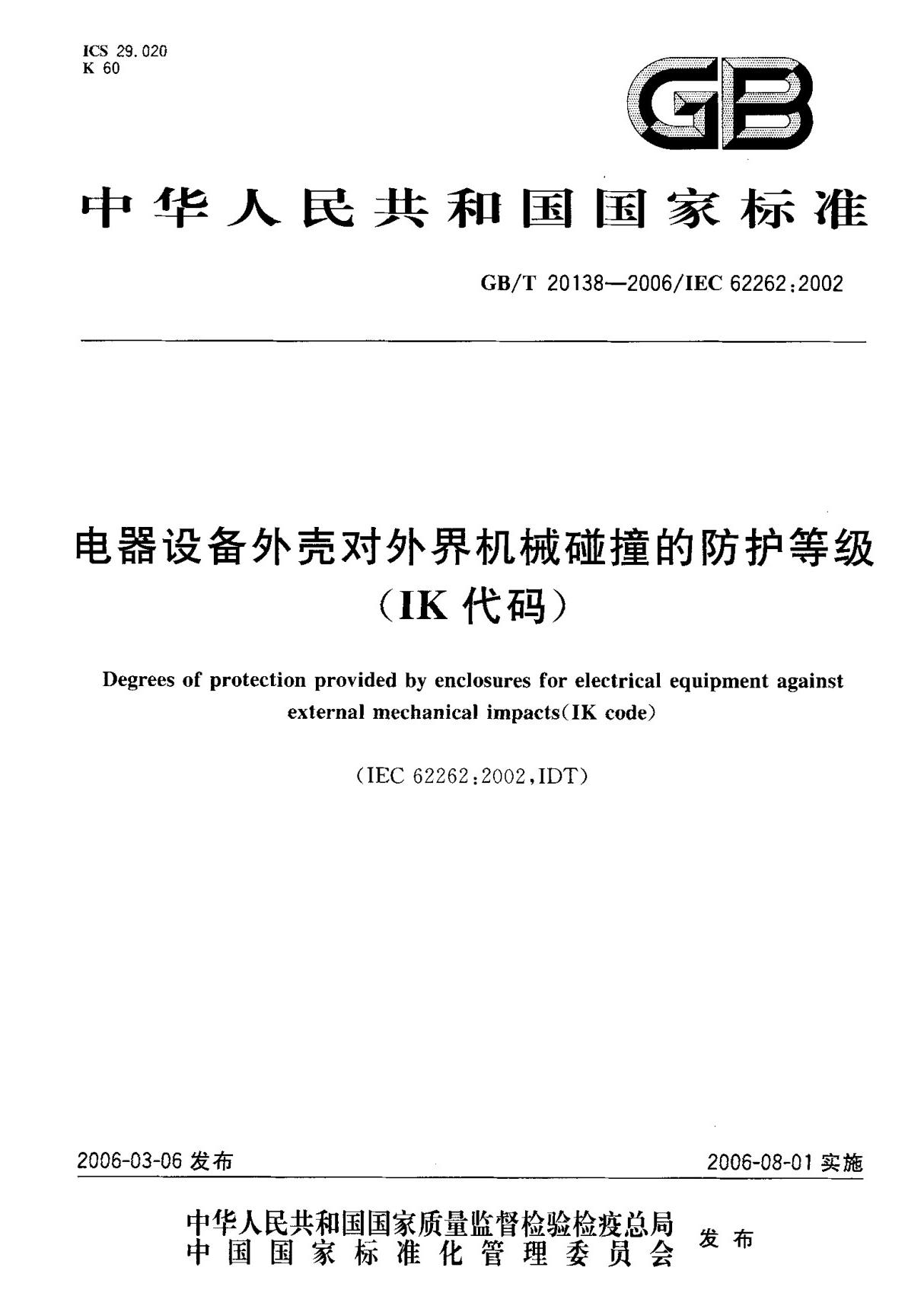 (国家标准) GB T 20138-2006 电器设备外壳对外界机械碰撞的防护等级(IK代码) 标准