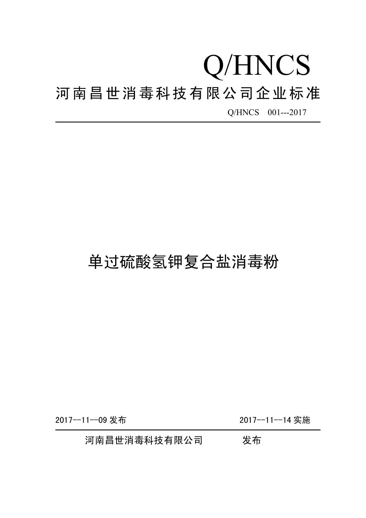 Q HNCS    001-2017单过硫酸氢钾复合盐消毒粉最新