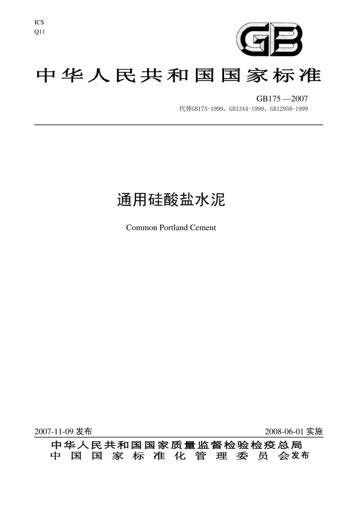 (高清版)GB T 175-2007通用硅酸盐水泥