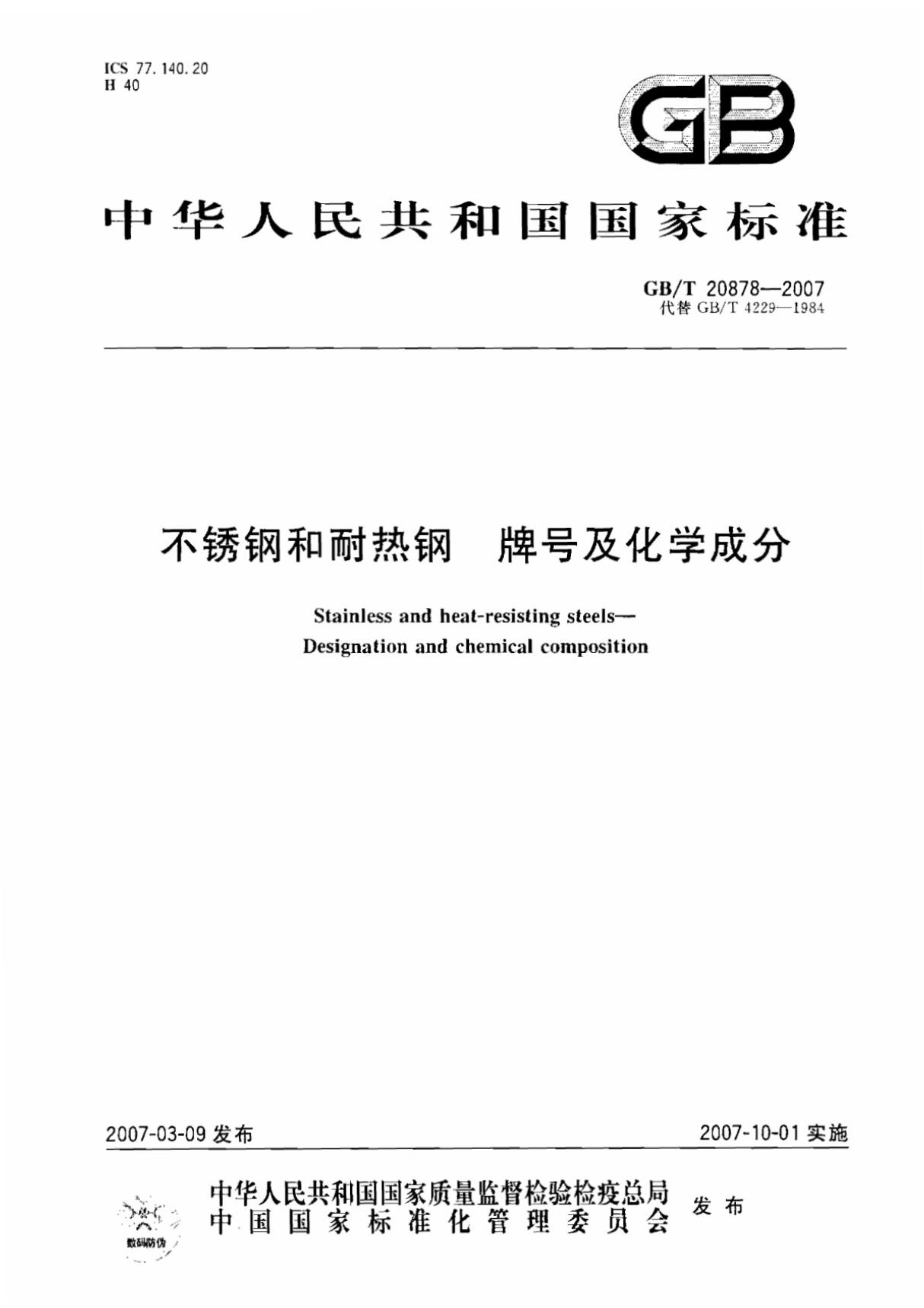 (高清版)GB T  20878-2007《不锈钢和耐热钢 牌号及化学成分》