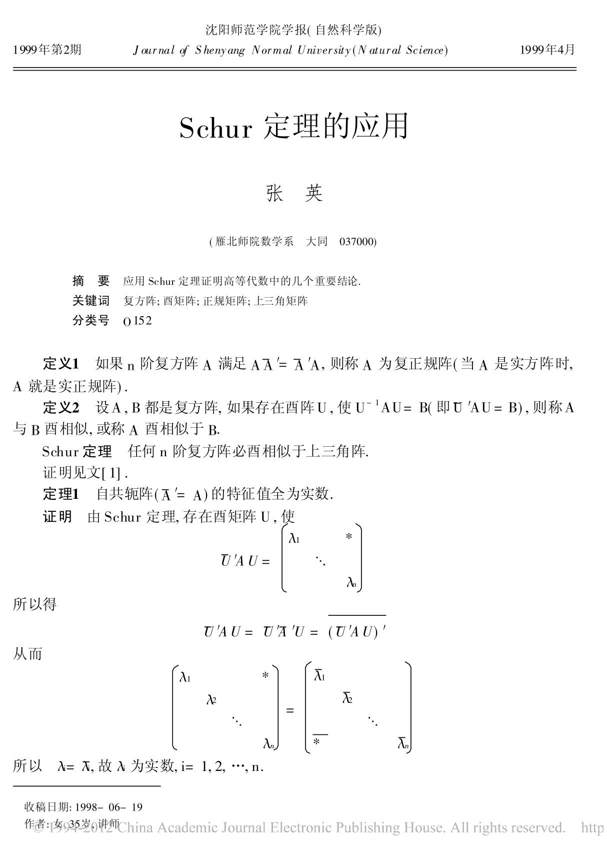 Schur定理的应用