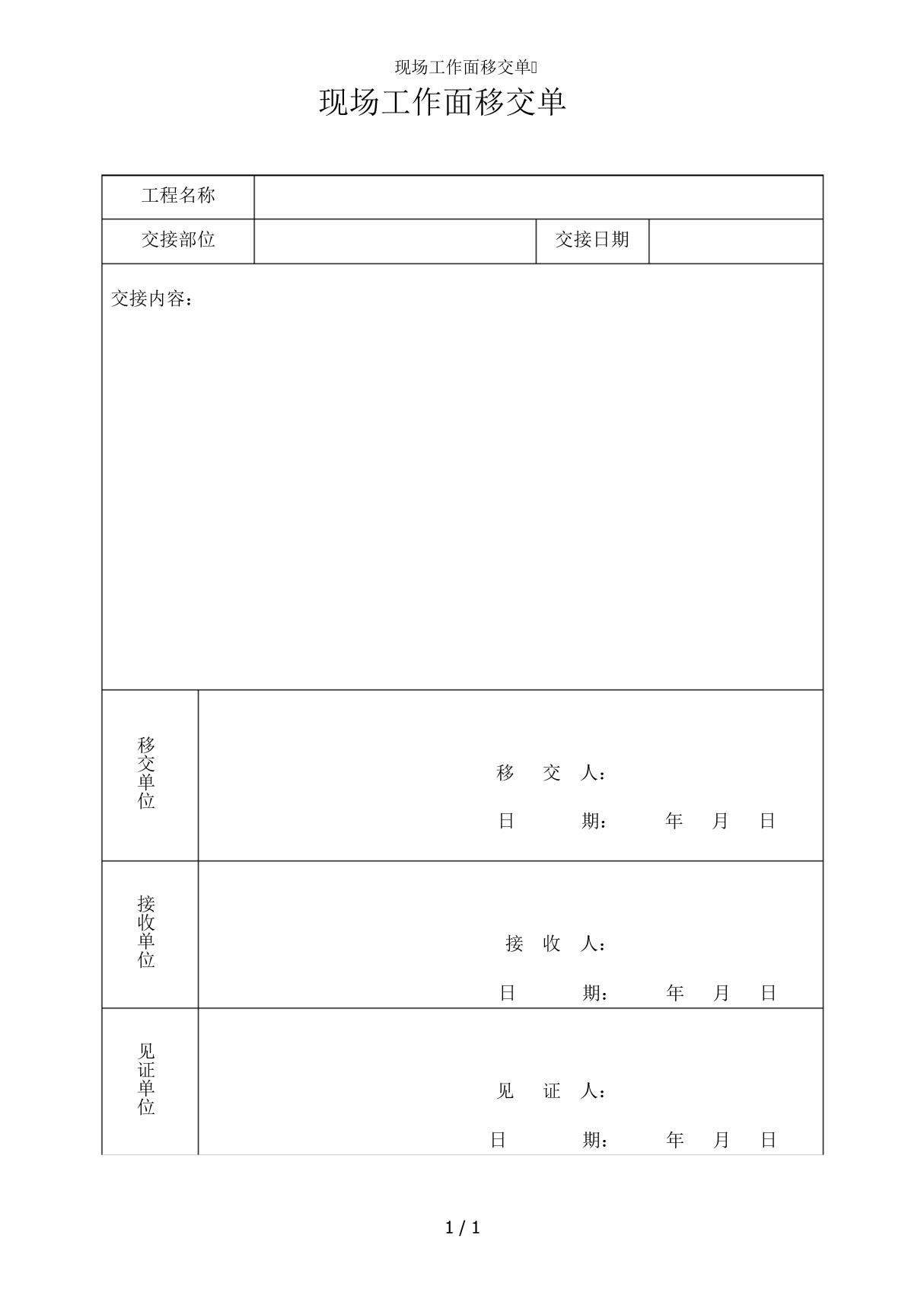 现场工作面移交单