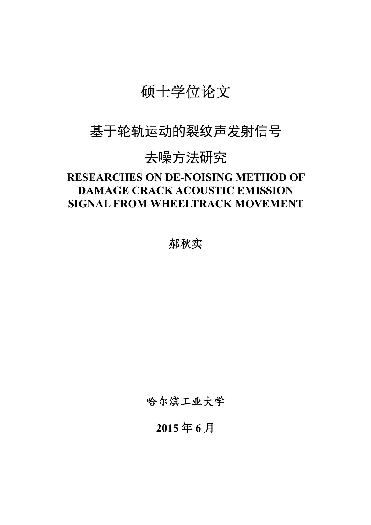 基于轮轨运动的裂纹声发射信号去噪方法研究