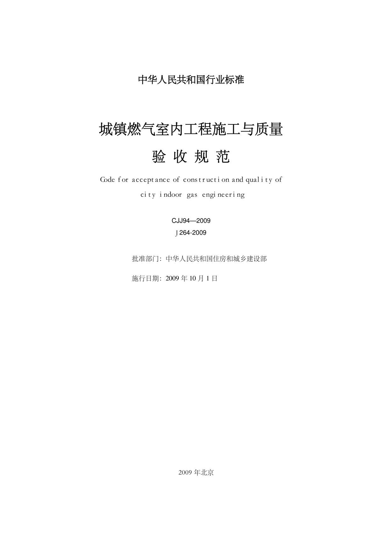 cjj94-2009《城镇燃气室内工程施工与质量验收规范》