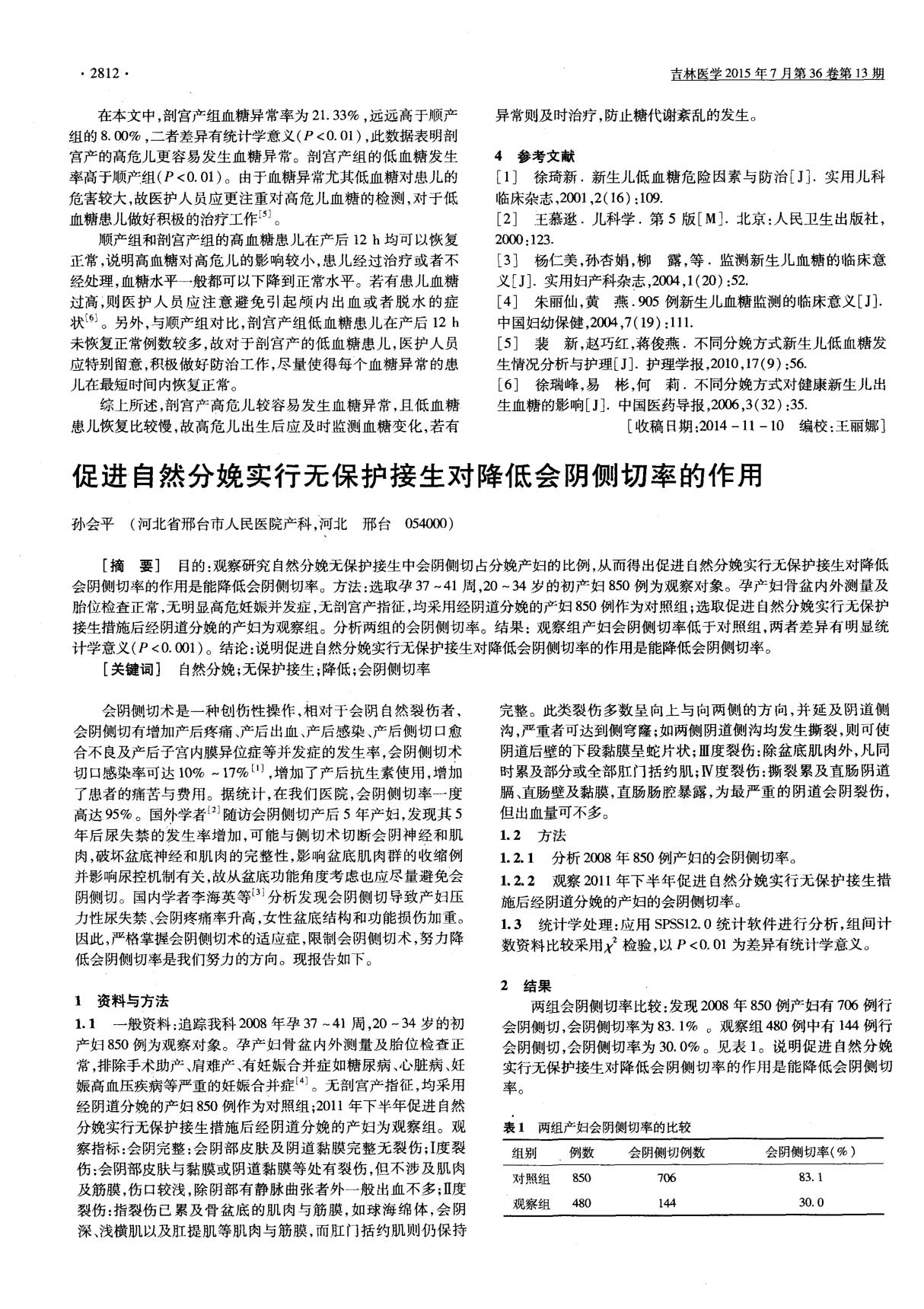 促进自然分娩实行无保护接生对降低会阴侧切率的作用