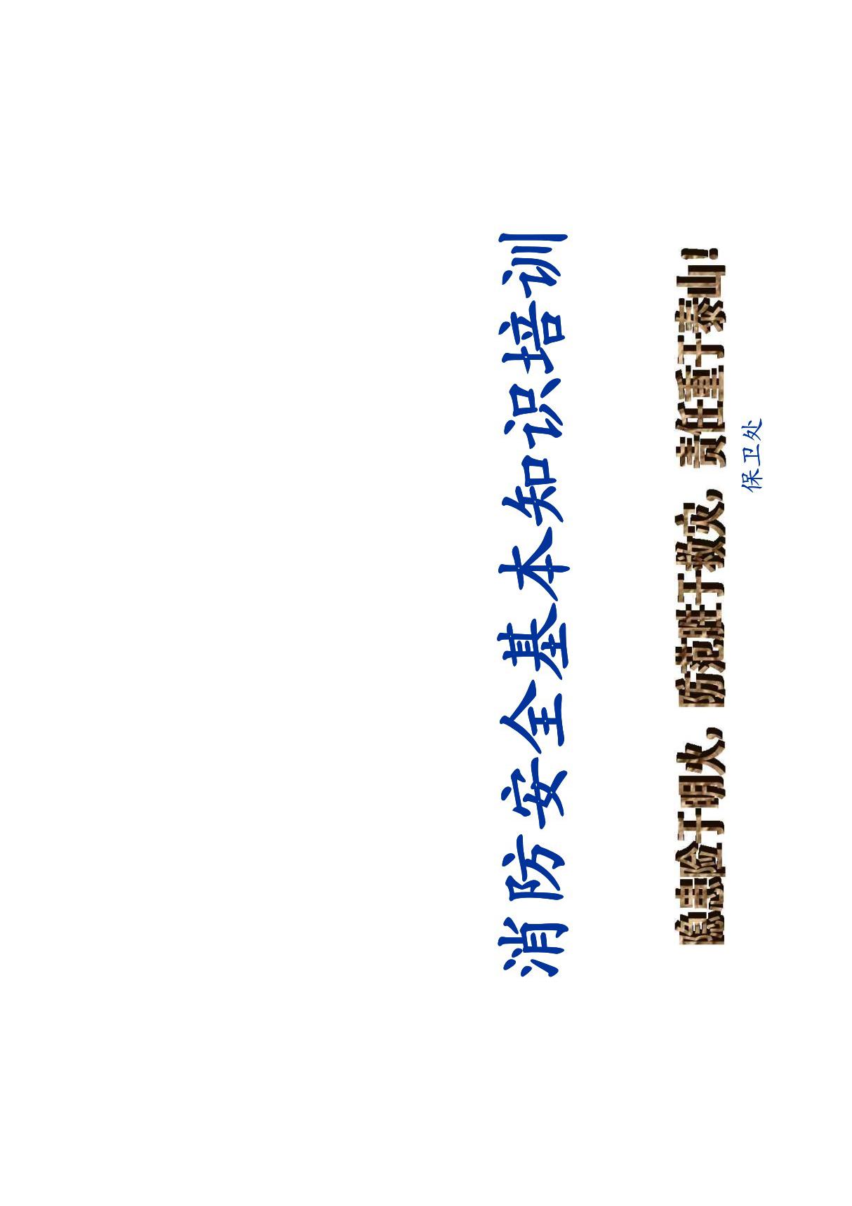 企业消防安全基本知识培训课件精品PDF