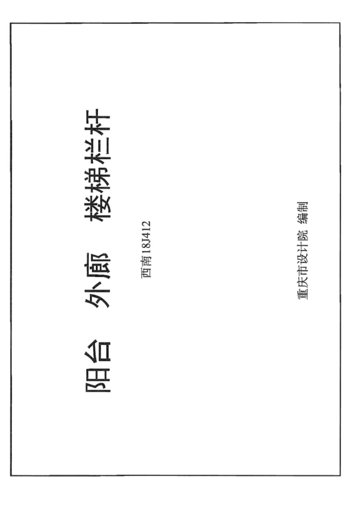 西南18J412阳台外廊楼梯栏杆图集-西南地区建筑标准设计通用图集电子版下载