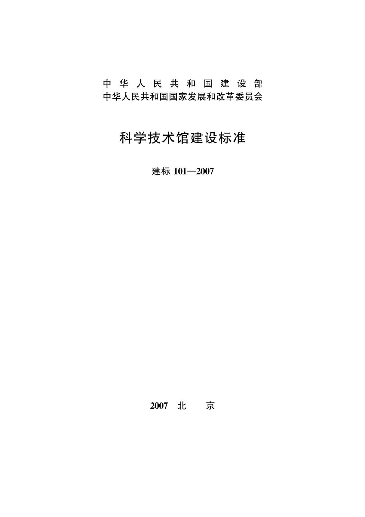 建标101-2007科学技术馆建设标准