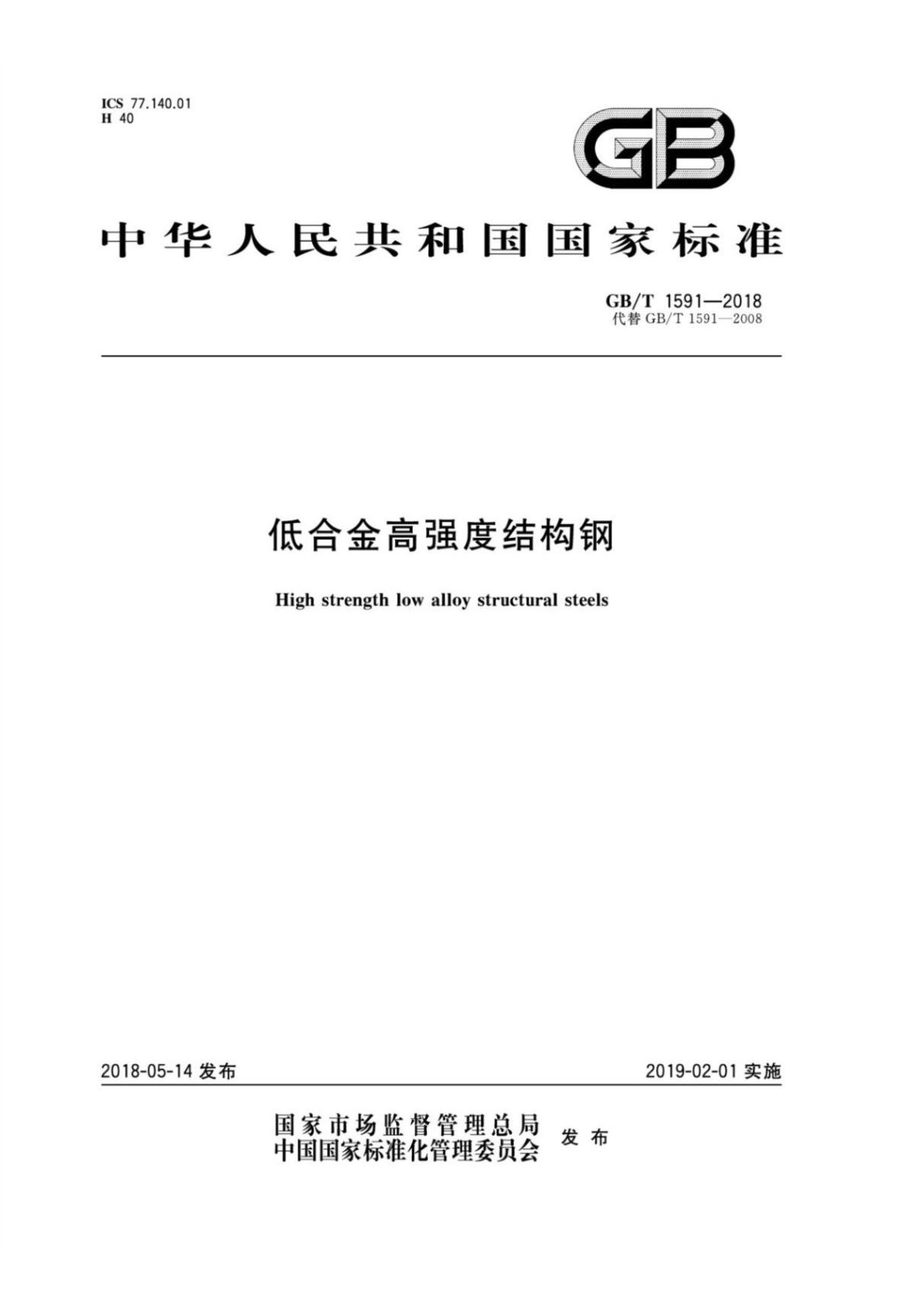 (高清正版)GB-T 1591-2018 低合金高强度结构钢