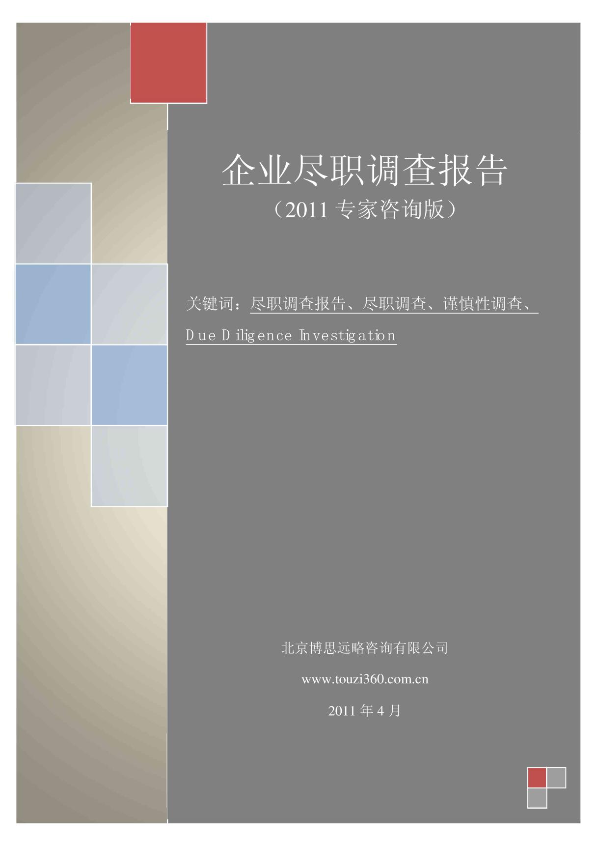 点击pdf版尽职调查报告大纲《企业尽职调查报告(2011专家咨询版)》