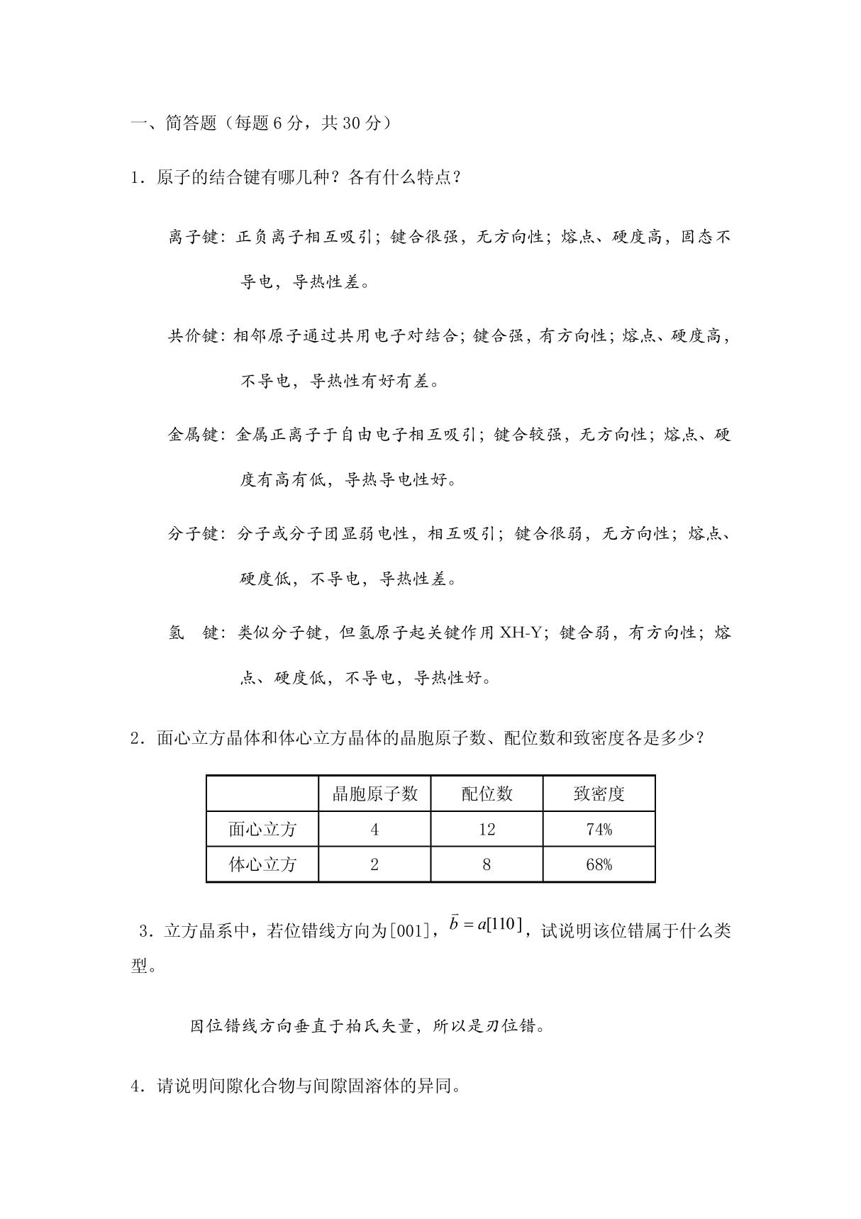 材料科学基础试题答案