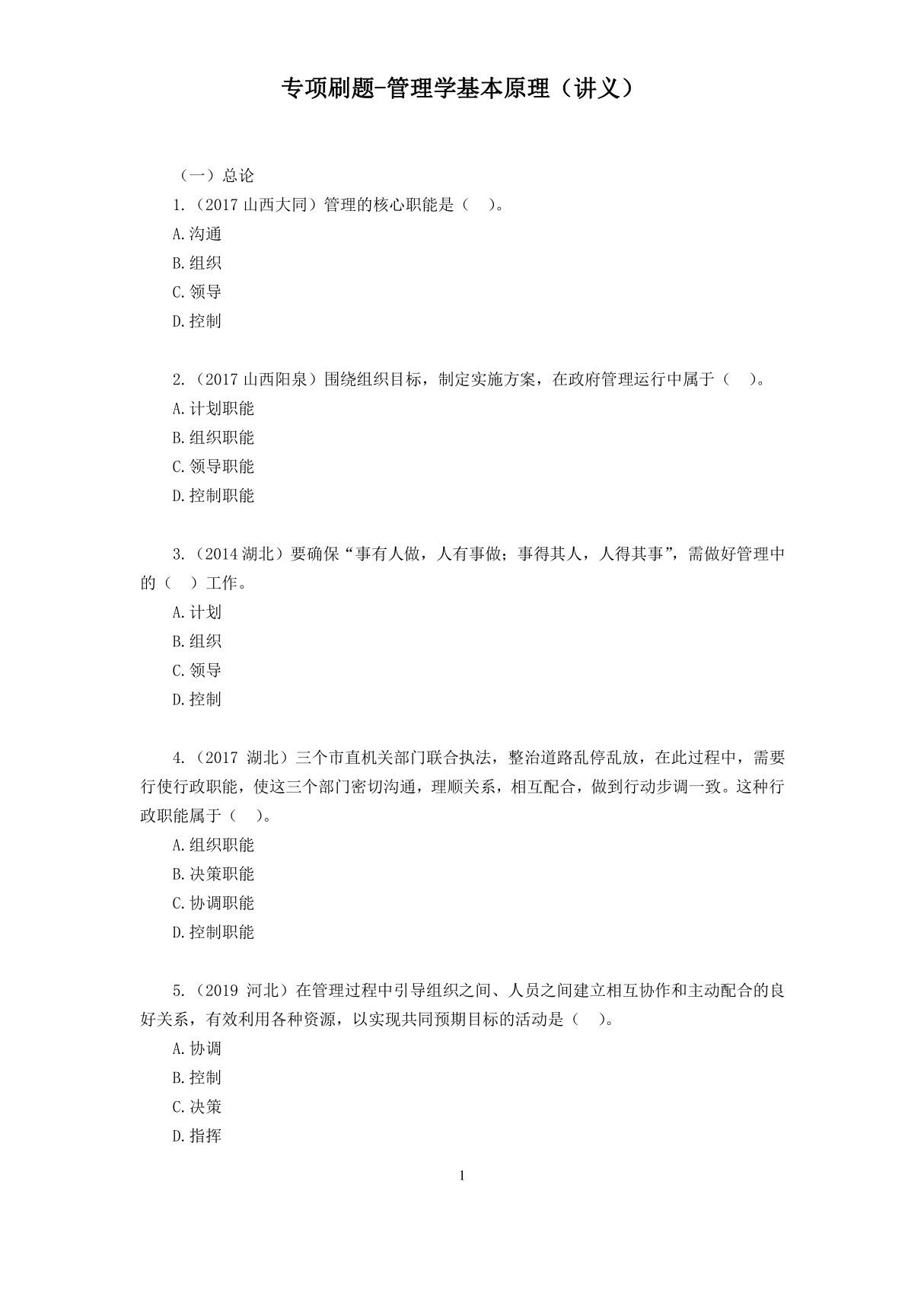 2020公务员考试专项基础-管理学基本原理(讲义 笔记)