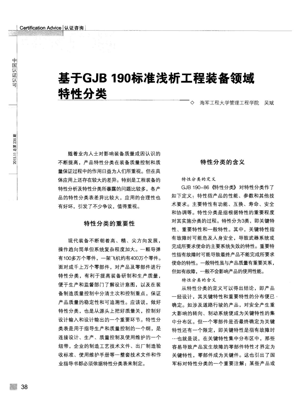 基于GJB190标准浅析工程装备领域特性分类