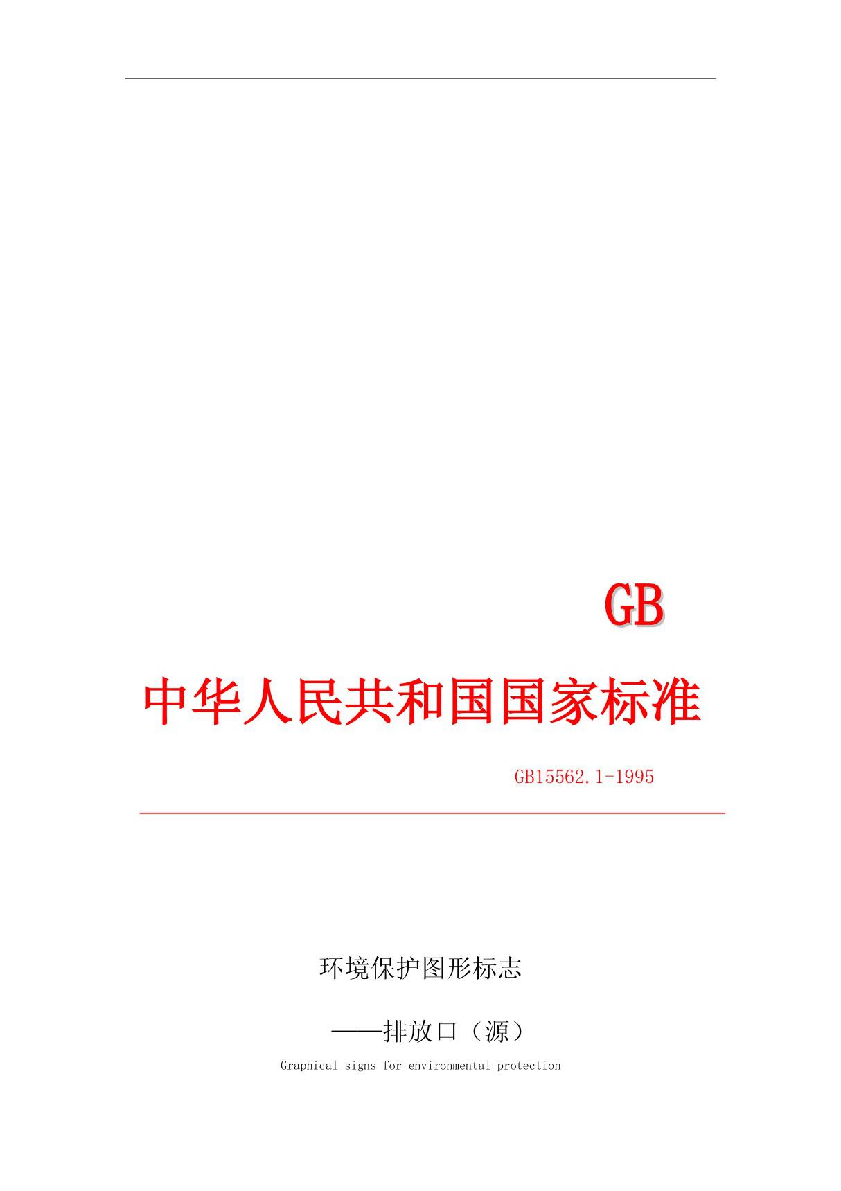 环境保护图形标志排放口(源)---GB15562(共享文档)