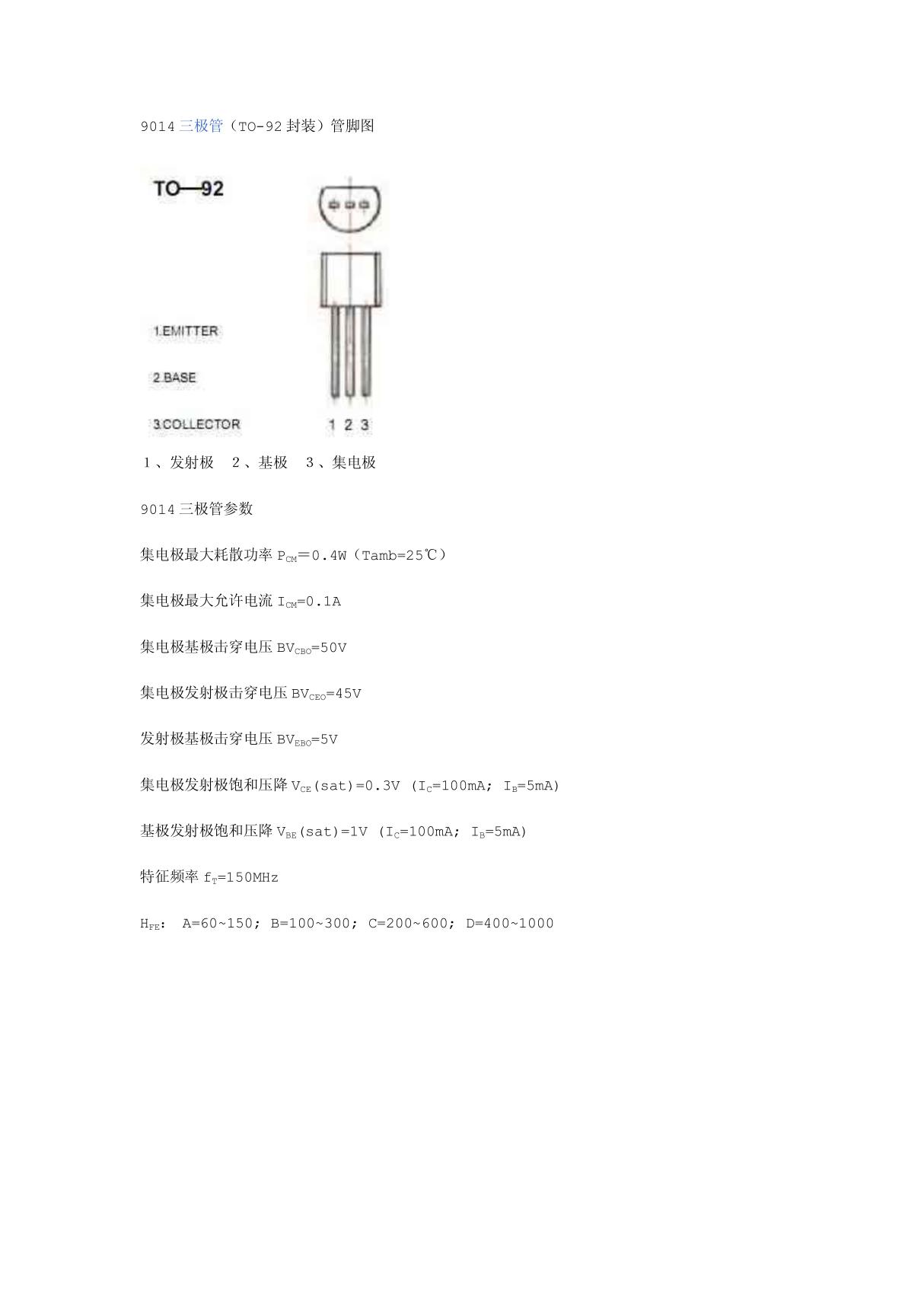 9014三极管参数 管脚图