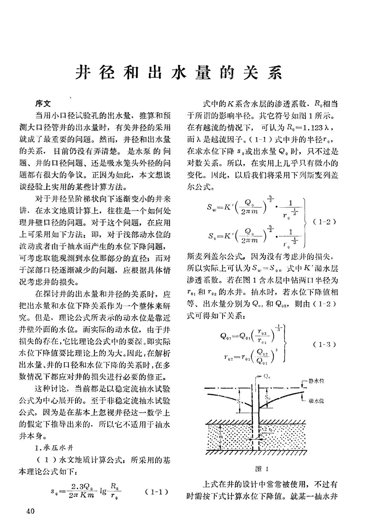 井径和出水量的关系