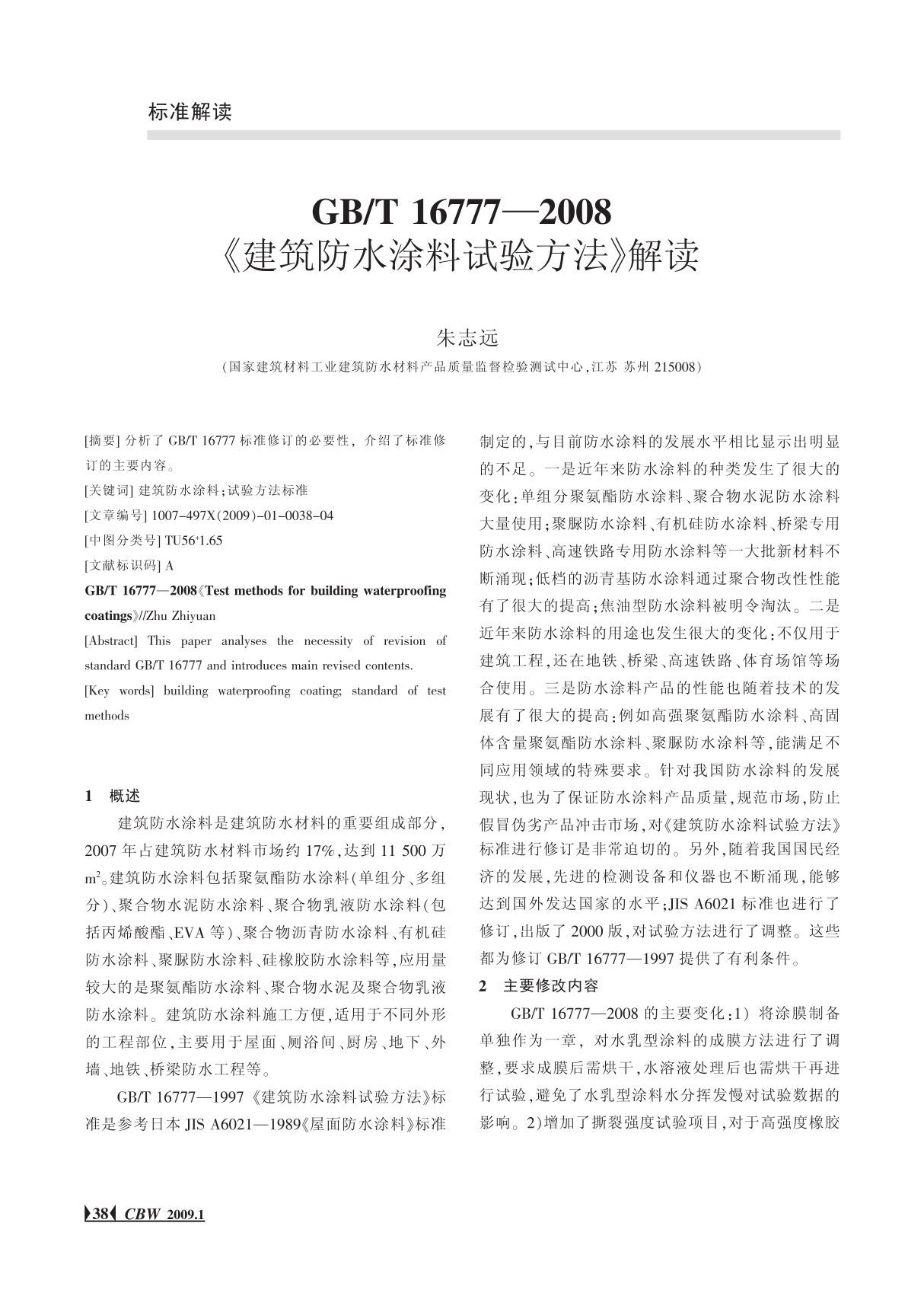 GB ／T 167772008《建筑防水涂料试验方法》解读